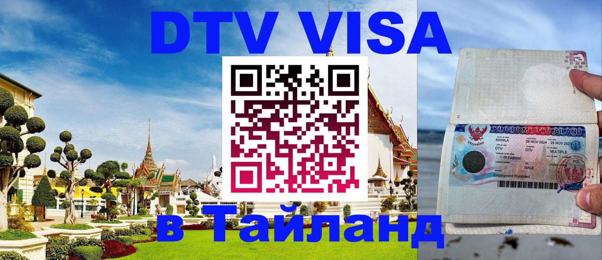 DTV (ДТВ) visa Таиланд 